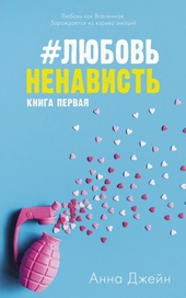 Обложка книги #ЛюбовьНенависть