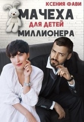 Обложка книги Мачеха для детей миллионера