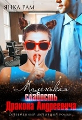 Обложка книги Маленькая слабость Дракона Андреевича