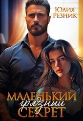 Обложка книги Маленький грязный секрет (СИ)