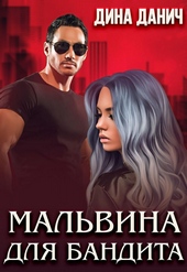 Обложка книги Мальвина для бандита