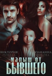 Обложка книги Малыш от бывшего