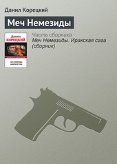 Обложка книги Меч Немезиды