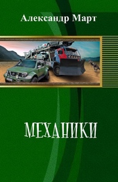 Обложка книги Механики. Часть 1 - 51