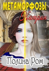 Обложка книги Метаморфозы Катрин