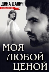 Обложка книги Моя любой ценой