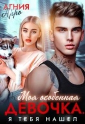 Обложка книги Моя особенная девочка. Я тебя нашел