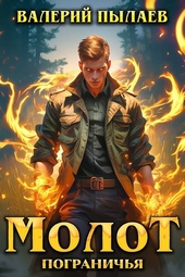 Обложка книги Молот Пограничья