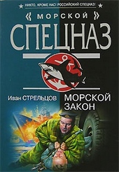 Обложка книги Морской закон