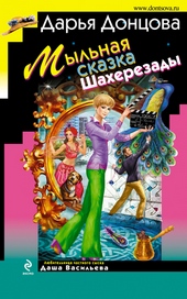 Обложка книги Мыльная сказка Шахерезады