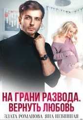 Обложка книги На грани развода. Вернуть любовь