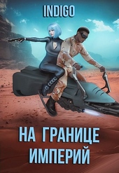 Обложка книги На границе империй #07-3