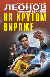 Обложка книги На крутом вираже