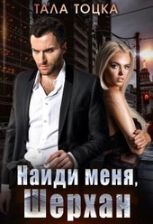 Обложка книги Найди меня Шерхан (СИ)