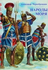 Обложка книги Народы моря