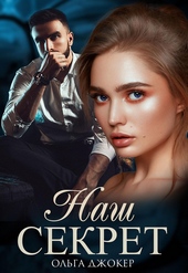 Обложка книги Наш секрет