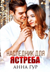 Обложка книги Наследник для ястреба (БОНУС)