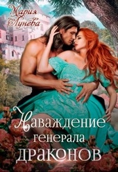 Обложка книги Наваждение генерала драконов