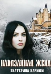 Обложка книги Навязанная жена