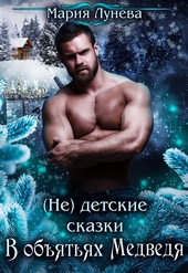 Обложка книги (Не) детские сказки. В объятьях медведя