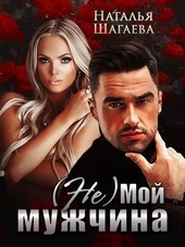 Обложка книги (Не) Мой мужчина (СИ)