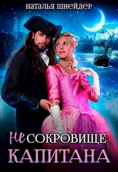 Обложка книги (Не) Сокровище капитана