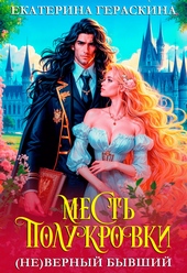 Обложка книги (Не)верный бывший. Месть полукровки (СИ)