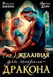 Обложка книги (не) Желанная для генерала-дракона (СИ)