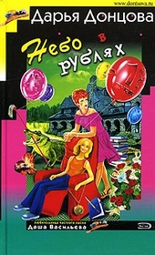 Обложка книги Небо в рублях