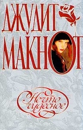 Обложка книги Нечто чудесное