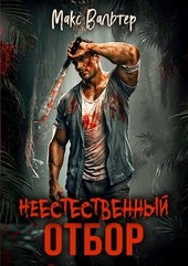 Обложка книги Неестественный отбор