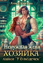 Обложка книги Ненужная жена. Хозяйка лавки \