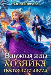 Обложка книги Ненужная жена. Хозяйка постоялого двора