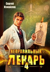 Обложка книги Неправильный лекарь. Том 4
