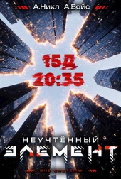 Обложка книги Неучтенный элемент. Том 3