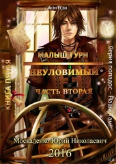 Обложка книги Неуловимый. Часть 2