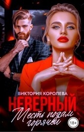 Обложка книги Неверный. Месть подам горячей (СИ)