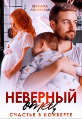 Обложка книги Неверный отец. Счастье в конверте (СИ)