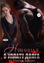 Обложка книги Невинная. В уплату долга