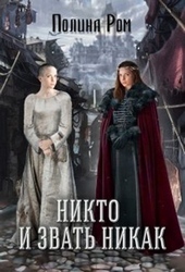 Обложка книги Никто и звать никак