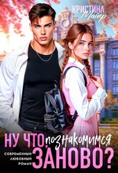 Обложка книги Ну что, познакомимся заново?