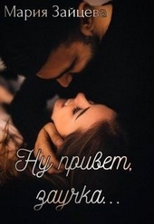 Обложка книги Ну привет, заучка...
