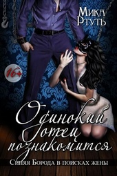 Обложка книги Одинокий отец познакомится