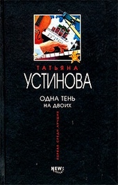 Обложка книги Одна тень на двоих