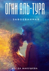 Обложка книги Огни Аль-Тура. Завоеванная