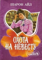 Обложка книги Охота на невесту