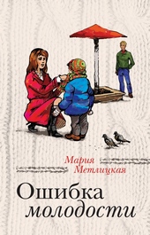 Обложка книги Ошибка молодости