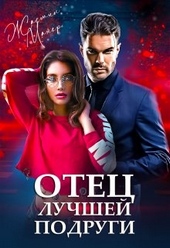 Обложка книги Отец лучшей подруги