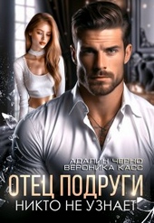 Обложка книги Отец подруги. Никто не узнает