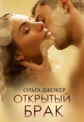 Обложка книги Открытый брак (СИ)